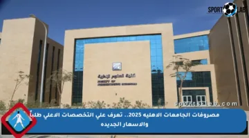 مصروفات الجامعات الأهلية 2025.. تعرف على التخصصات الأعلى طلباً والأسعار الجديدة